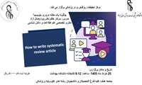 مرور نظام مند