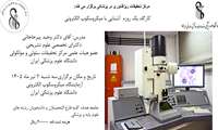 آشنایی با میکروسکوپ الکترونی